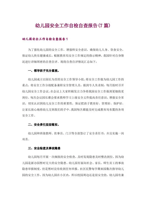 幼儿园安全工作自检自查报告(7篇)
