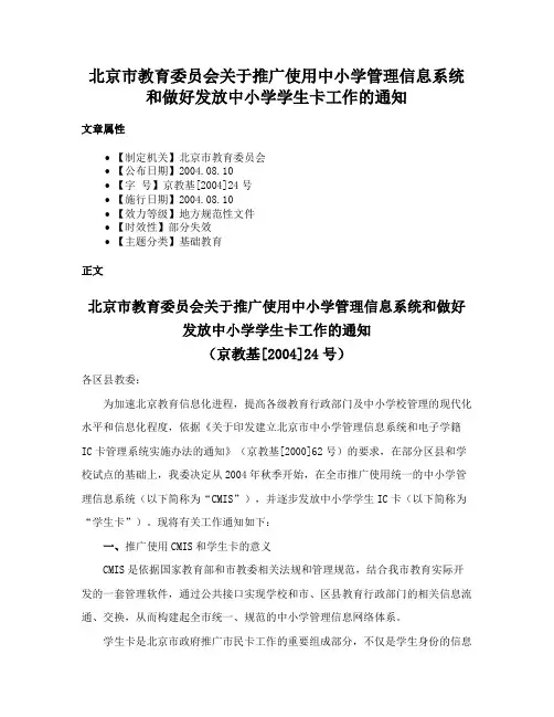 北京市教育委员会关于推广使用中小学管理信息系统和做好发放中小学学生卡工作的通知