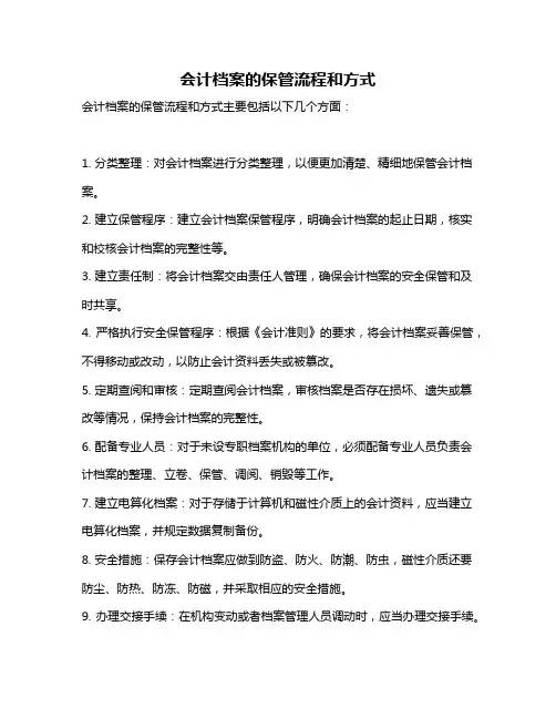 会计档案的保管流程和方式
