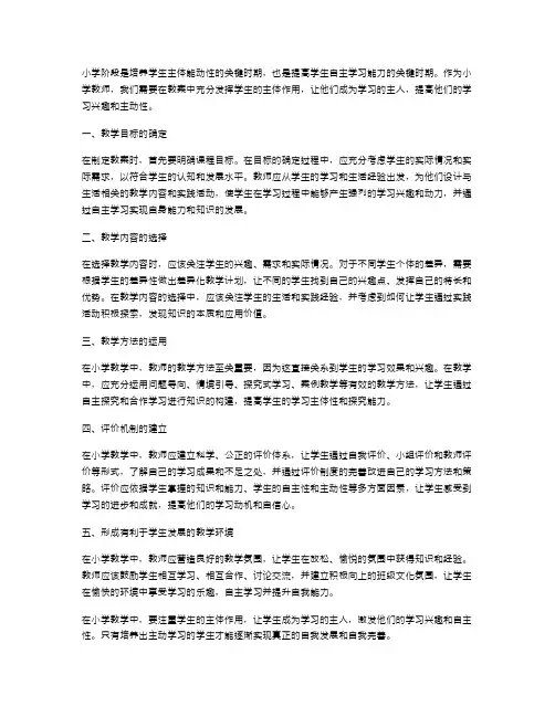 小学教案中如何充分发挥学生的主体作用
