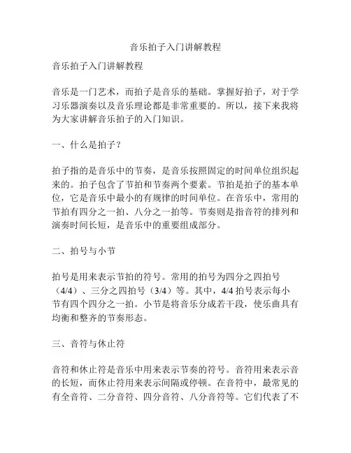 音乐拍子入门讲解教程