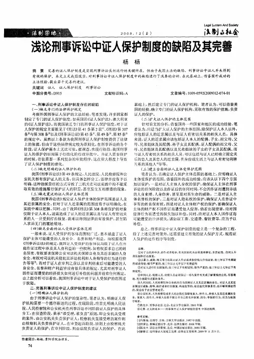 浅论刑事诉讼中证人保护制度的缺陷及其完善