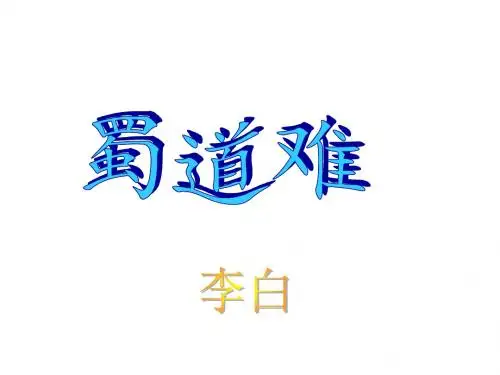 ppt上课课件《蜀道难》