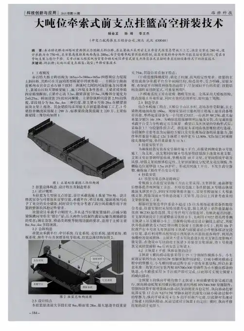 大吨位牵索式前支点挂篮高空拼装技术