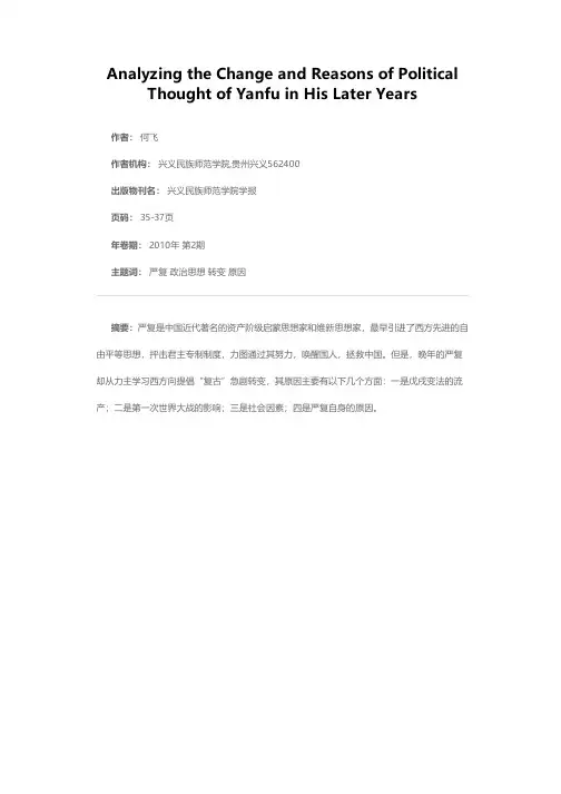 试析严复晚年政治思想的转变及其原因