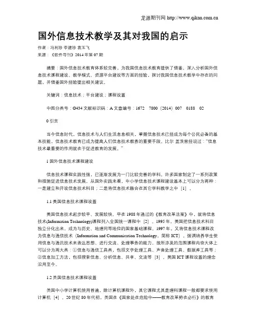 国外信息技术教学及其对我国的启示