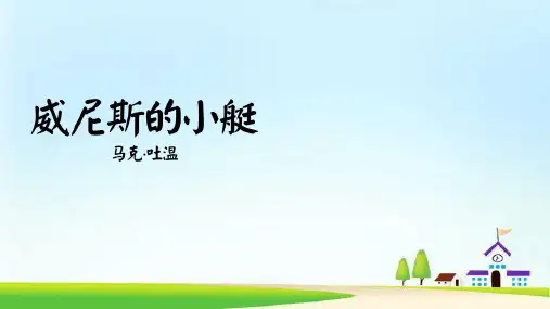 部编版教材《威尼斯的小艇》PPT完美版1