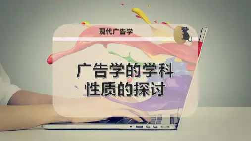 广告学的学科性质的探讨