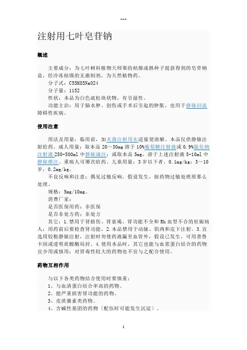 注射用七叶皂苷钠说明书