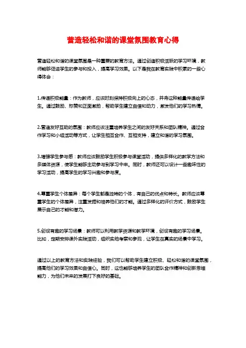 营造轻松和谐的课堂氛围教育心得