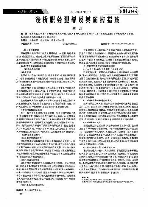浅析职务犯罪及其防控措施