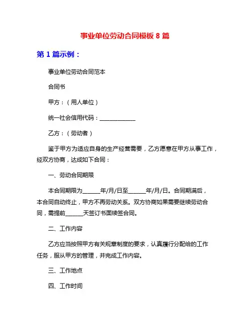 事业单位劳动合同模板8篇