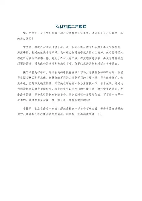 石材打腊工艺流程