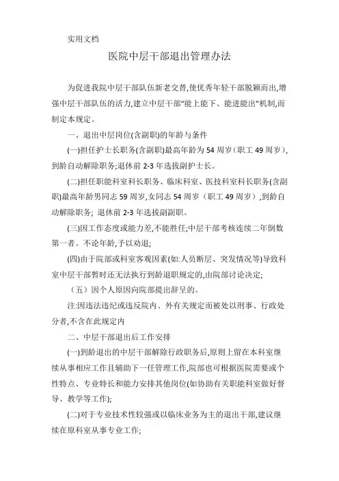 医院中层干部退出管理办法