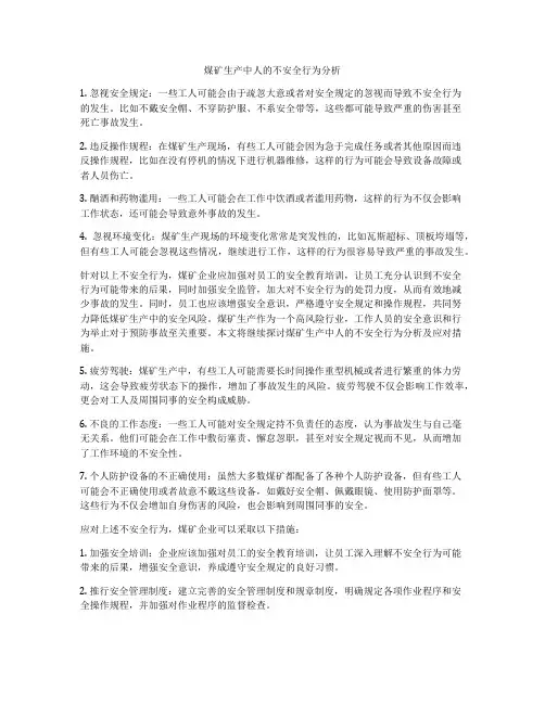 煤矿生产中人的不安全行为分析