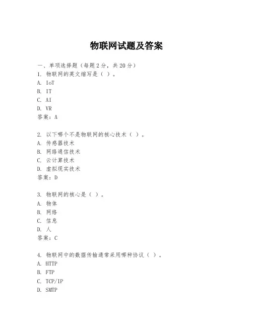 物联网试题及答案
