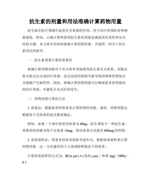 抗生素的剂量和用法准确计算药物用量