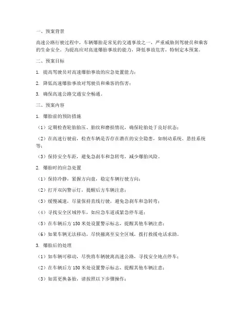 高速爆胎应急预案
