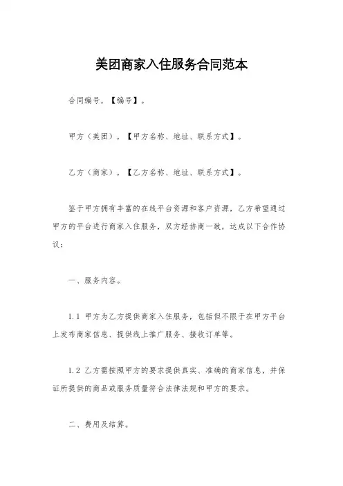 美团商家入住服务合同范本