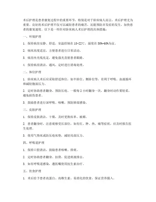 卧床病人术后护理措施