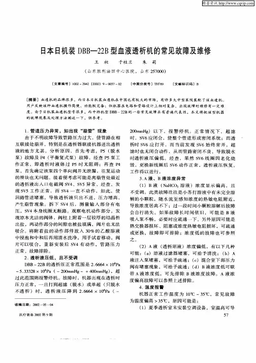 日本日机装DBB—22B型血液透析机的常见故障及维修