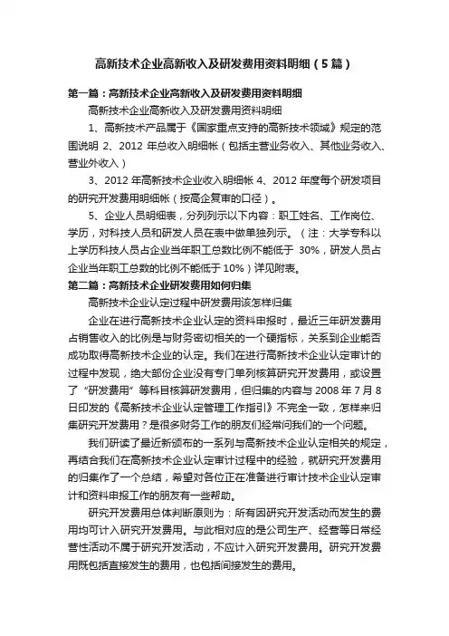 高新技术企业高新收入及研发费用资料明细（5篇）