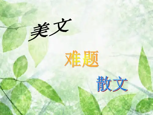 《写景抒情散》PPT课件
