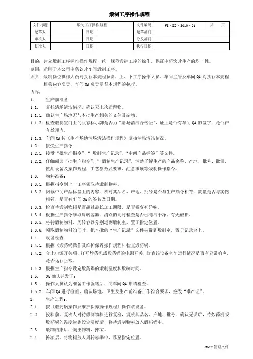 煅制工序操作规程
