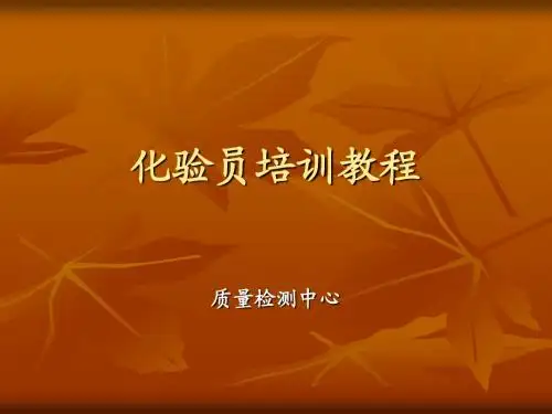 某质量检测中心化验员培训教程