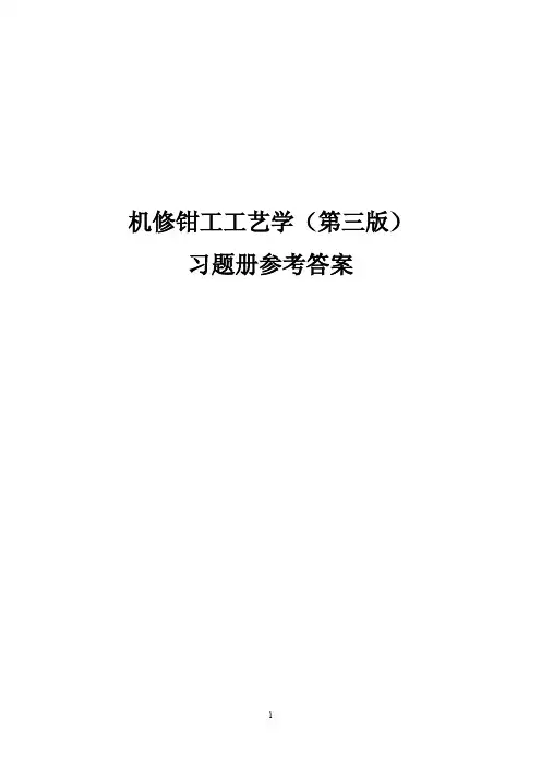 机修钳工工艺学(第三版)习题册答案(9.29定稿)(标识)