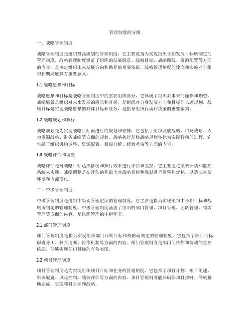 管理制度的分级