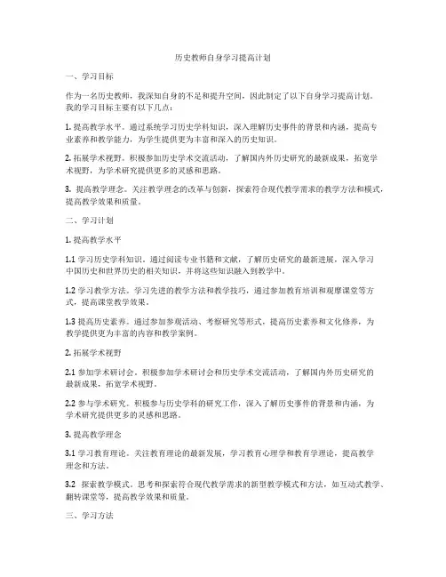 历史教师自身学习提高计划
