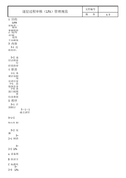 LPA分层过程审核管理规范(含表格)