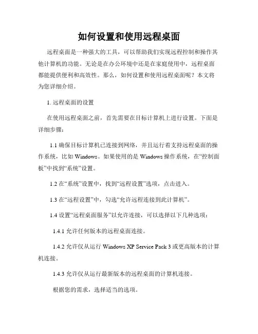 如何设置和使用远程桌面