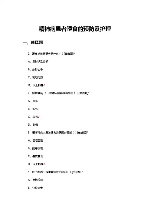 精神病患者噎食的预防及护理考核试题及答案