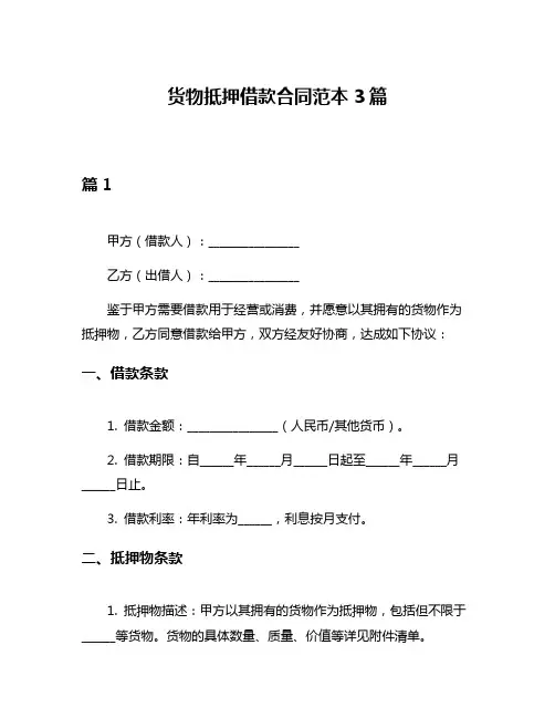 货物抵押借款合同范本3篇