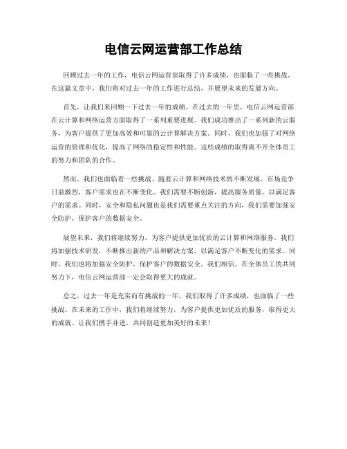 电信云网运营部工作总结