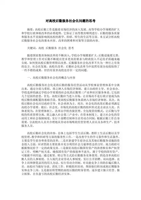 对高校后勤服务社会化问题的思考
