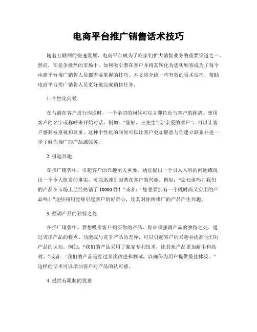 电商平台推广销售话术技巧