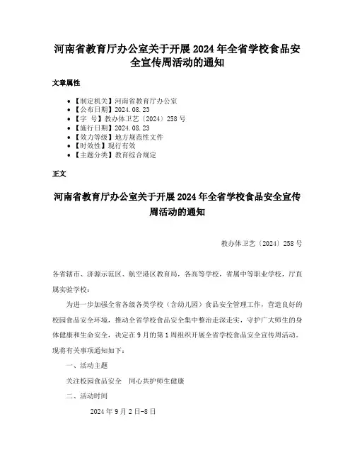 河南省教育厅办公室关于开展2024年全省学校食品安全宣传周活动的通知