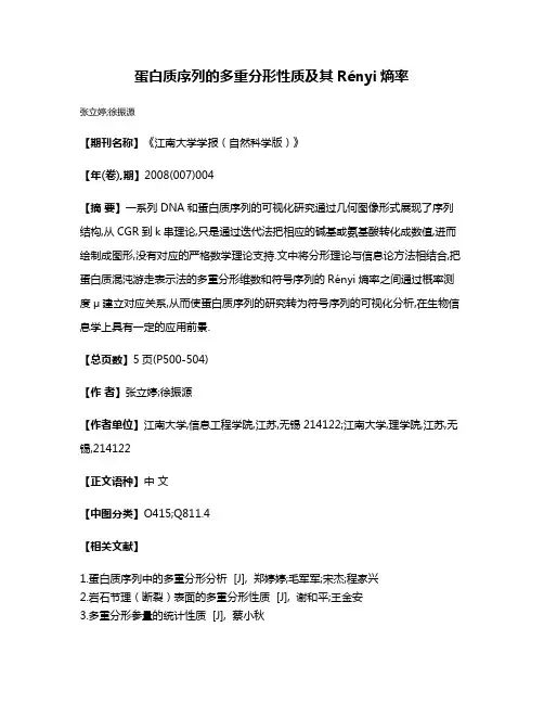 蛋白质序列的多重分形性质及其Rényi熵率