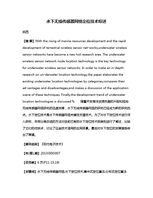 水下无线传感器网络定位技术综述