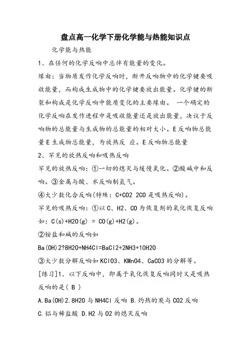 盘点高一化学下册化学能与热能知识点