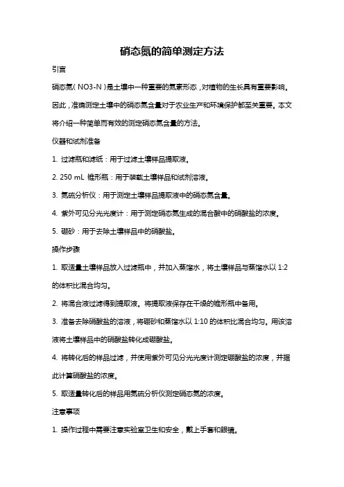 硝态氮的简单测定方法