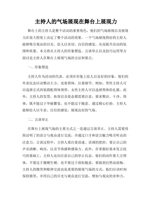 主持人的气场展现在舞台上展现力