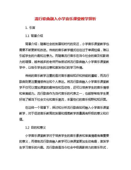 流行歌曲融入小学音乐课堂教学探析