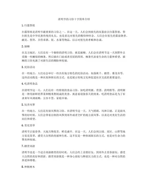 清明节的习俗十字简单介绍
