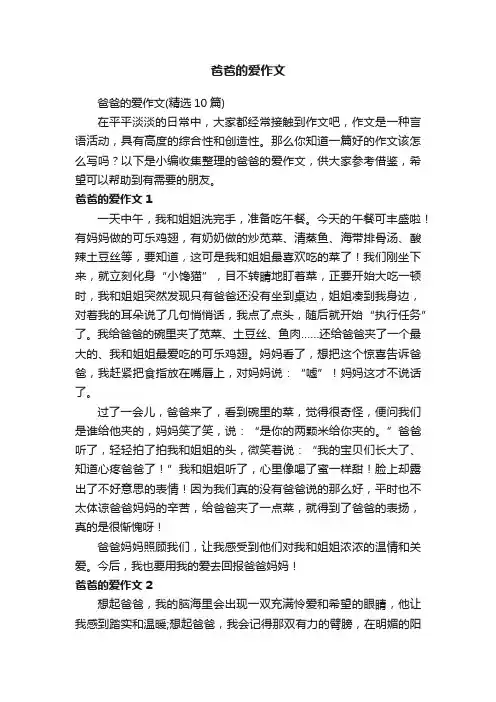爸爸的爱作文（精选10篇）