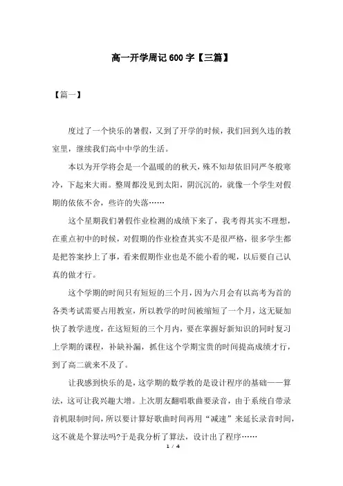 高一开学周记600字【三篇】