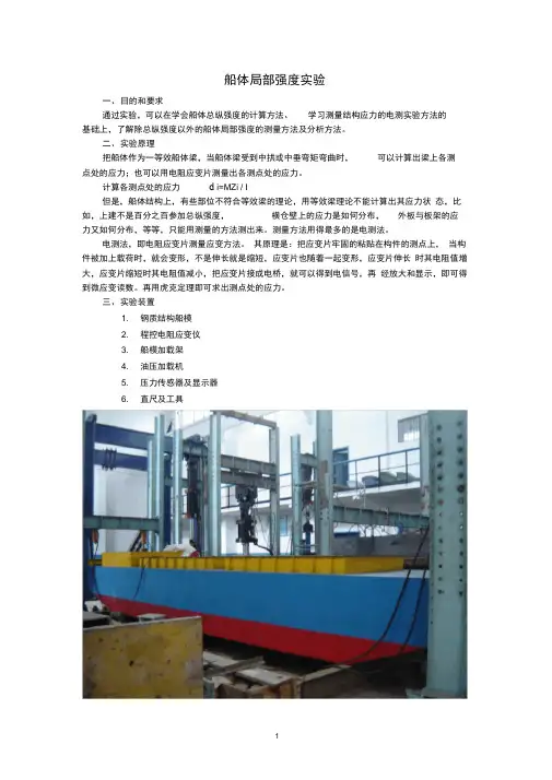 船体局部强度实验.